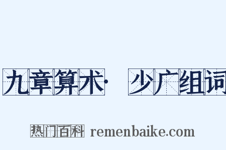 九章算术·少广组词是什么意思的图片